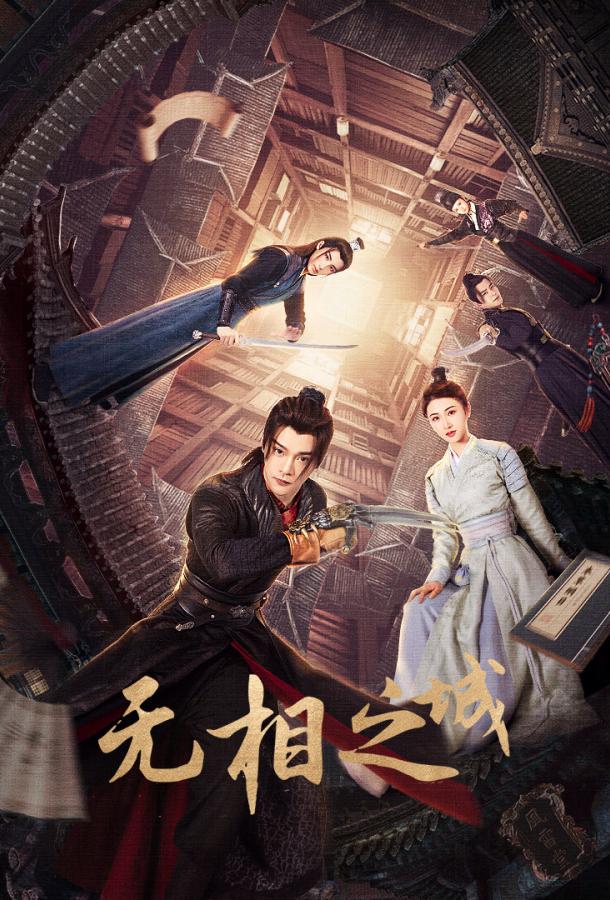 Город Иллюзий (2025)
