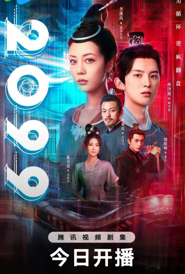 2099 прощай, моя любовь (2025)