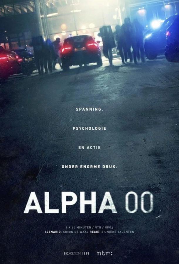 Позывной: Альфа (2026)