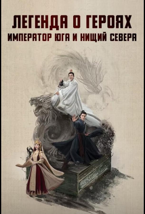 Легенда о героях: Император юга и нищий севера (2025)