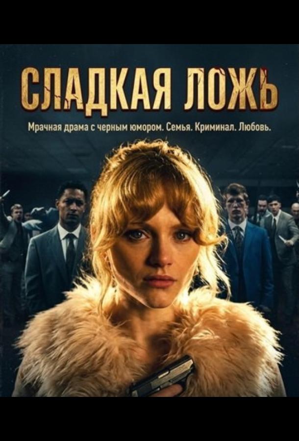 Мята / Сладкая ложь (2026)
