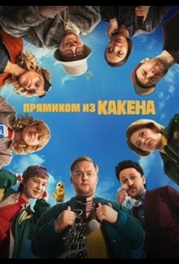 Прямиком из Какена (2026)