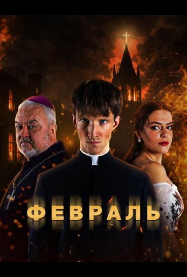 Февраль (2026)