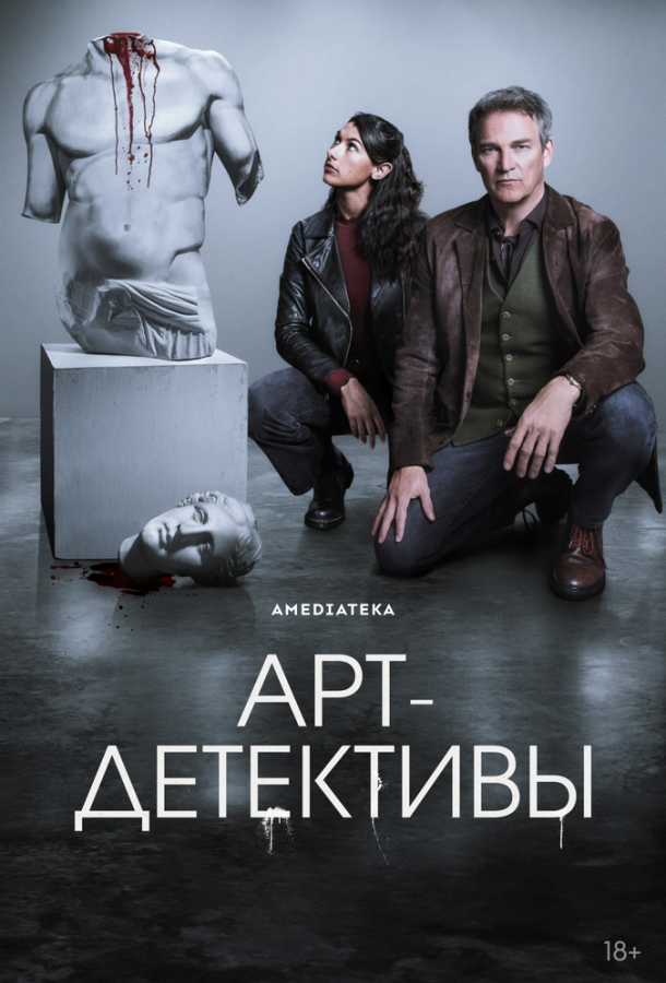 Арт-детективы (2025)