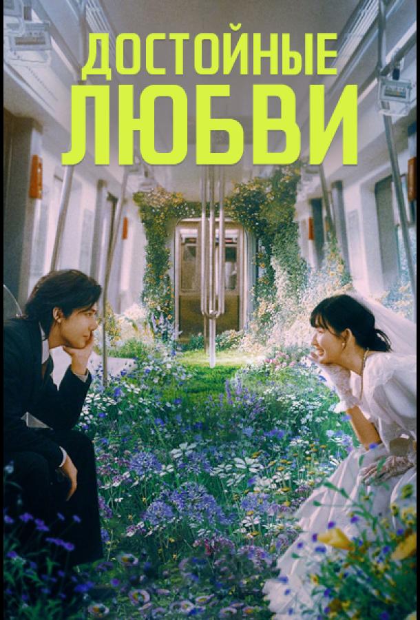 Достойные любви (2025)