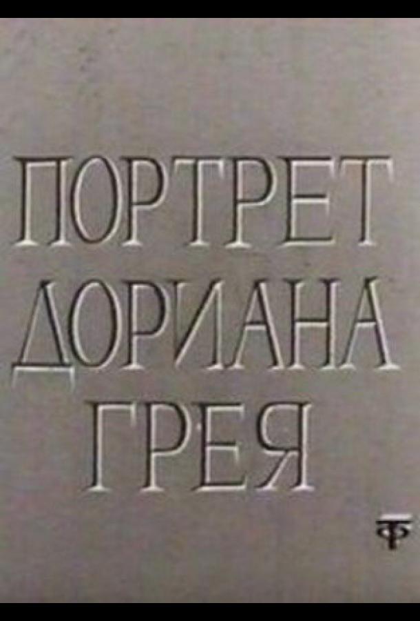 Портрет Дориана Грея (1968)