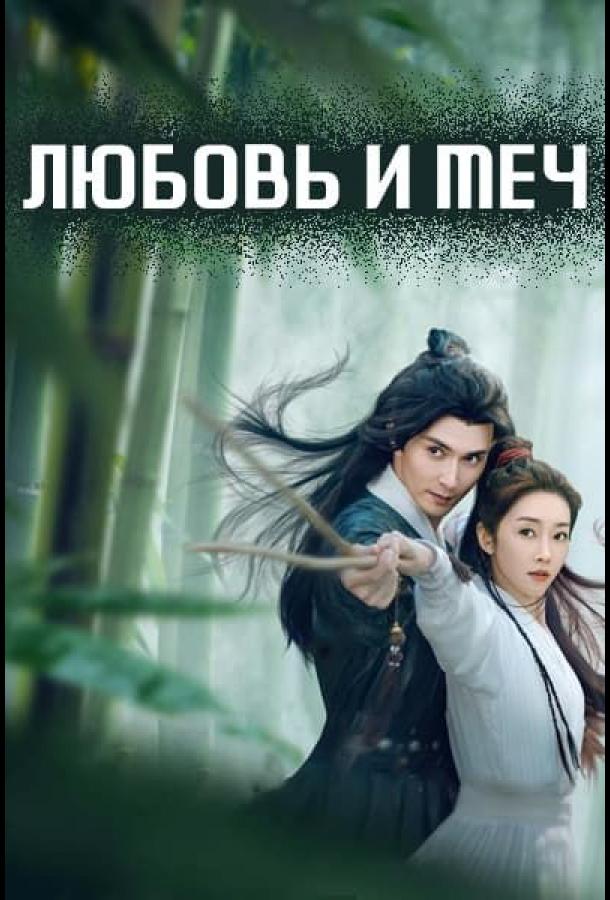 Любовь и меч (2025)