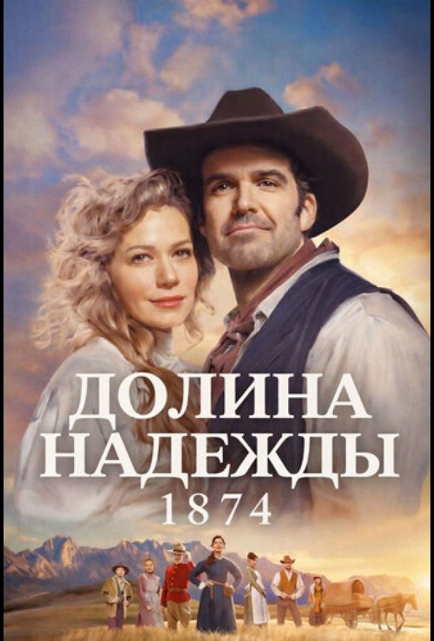 Долина надежды: 1874 (2026)