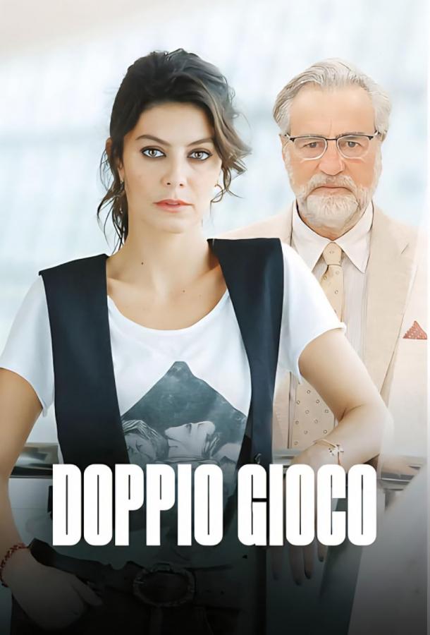 Двойная игра (2025)