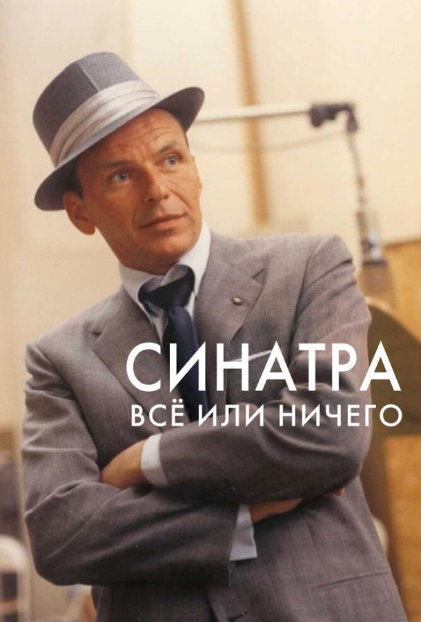 Синатра: Все или ничего (2015)