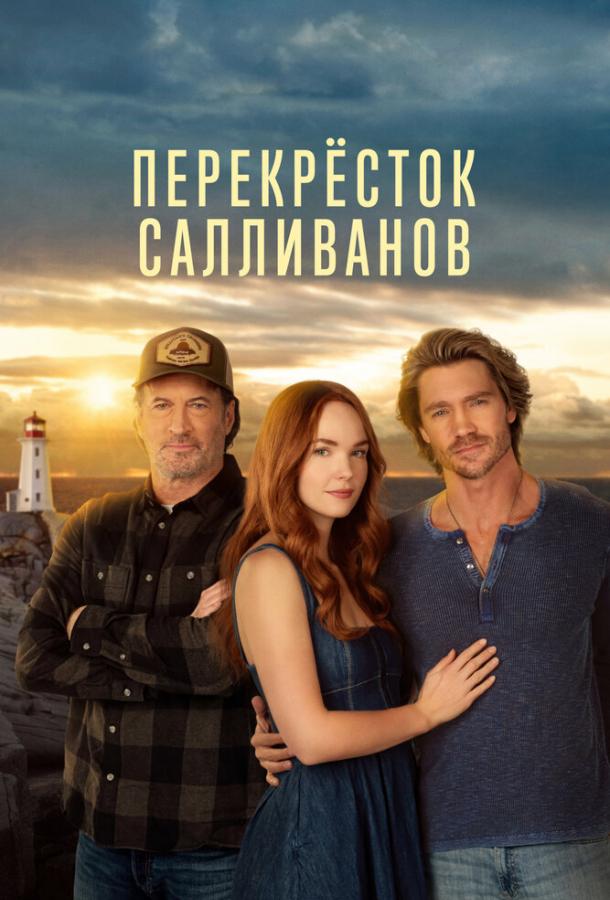 Перекресток Салливанов (2023)