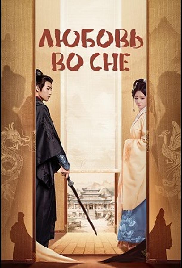 Любовь во сне (2024)