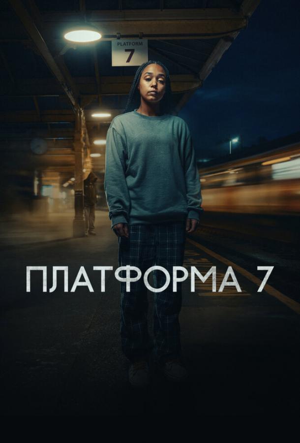 Платформа 7 (2023)