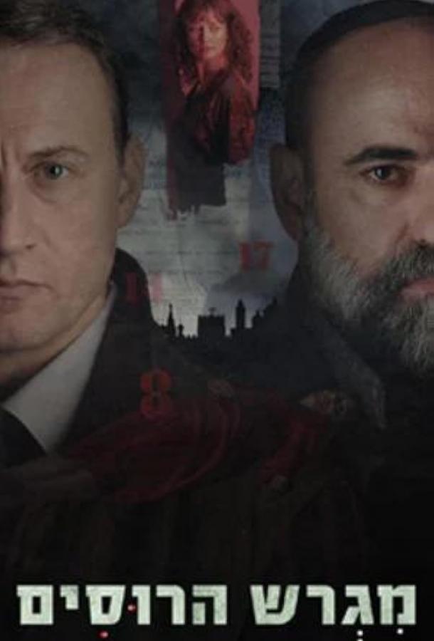 Русское подворье (2025)