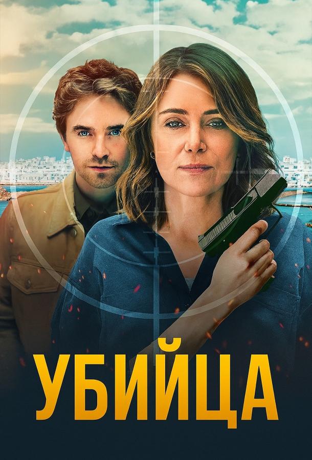 Убийца (2025)