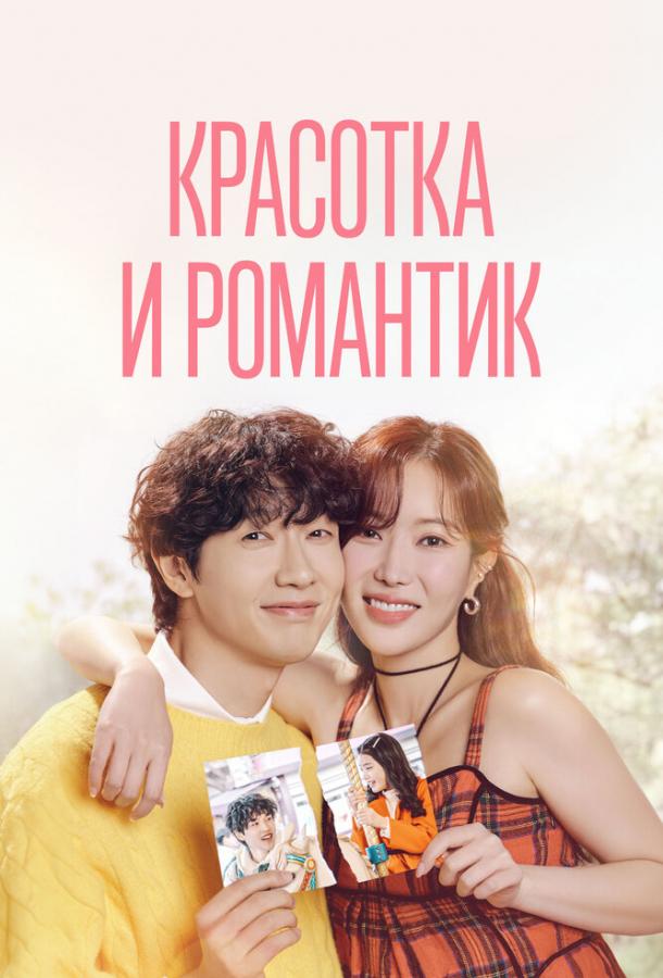Красотка и романтик (2024)