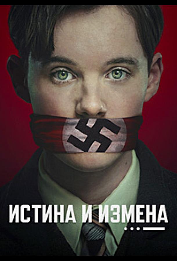 Истина и измена (2025)