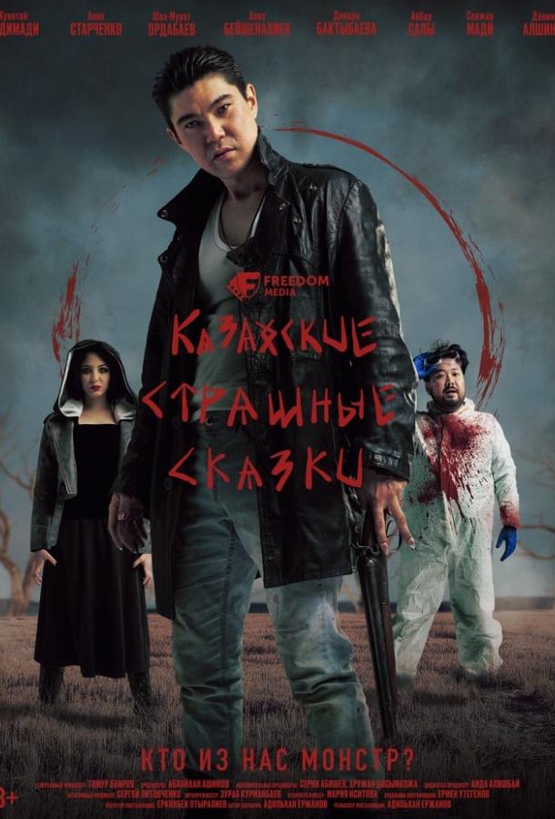 Казахские страшные сказки (2025)