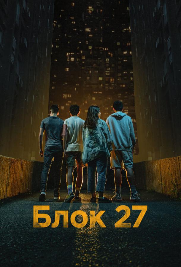 Блок 27 (2022)