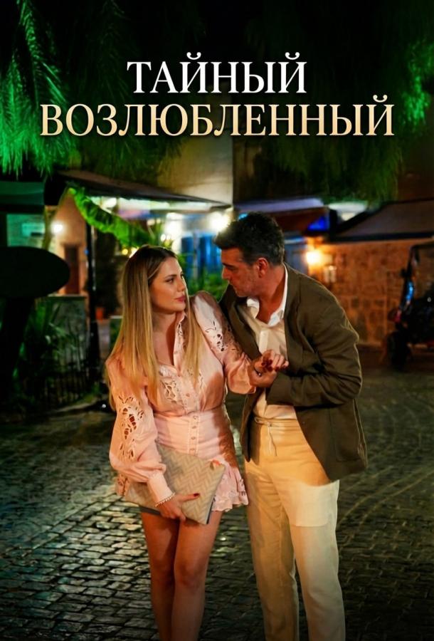 Тайный возлюбленный (2025)