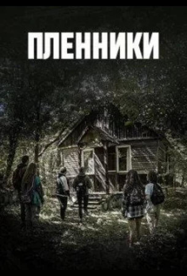 Пленники (2023)