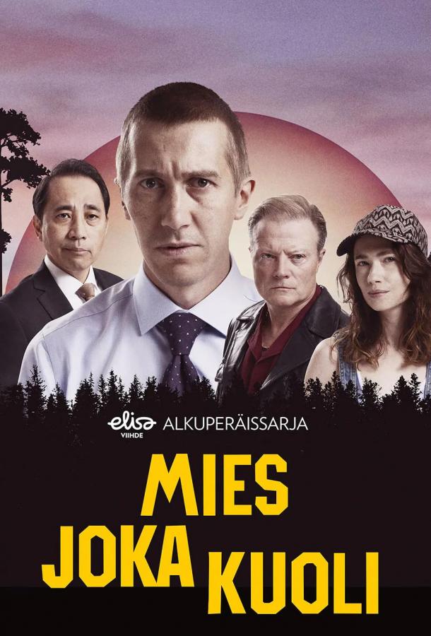 Человек, который умер (2022)