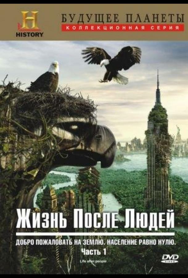 Жизнь после людей (2009)