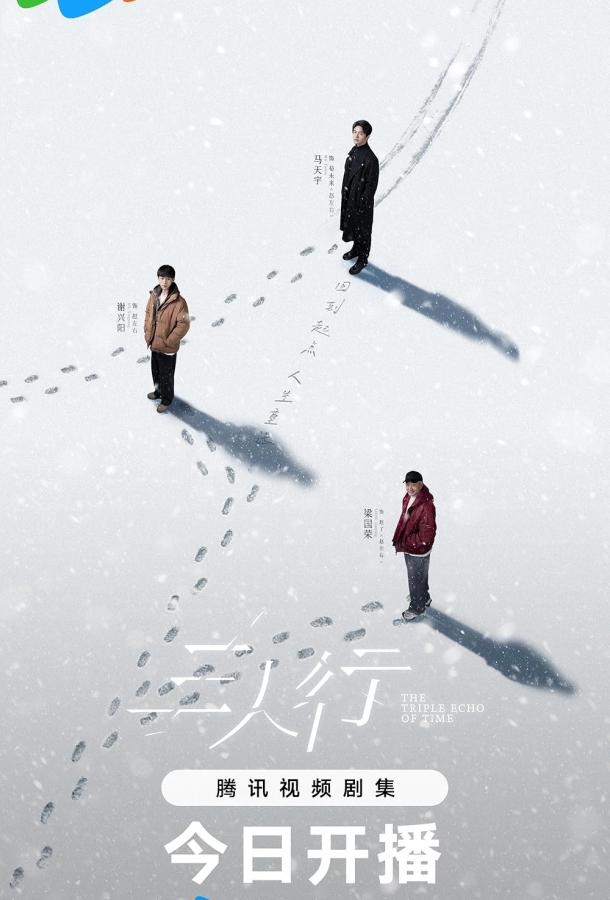 Тройное эхо времени (2025)