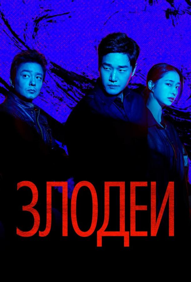 Злодеи (2025)