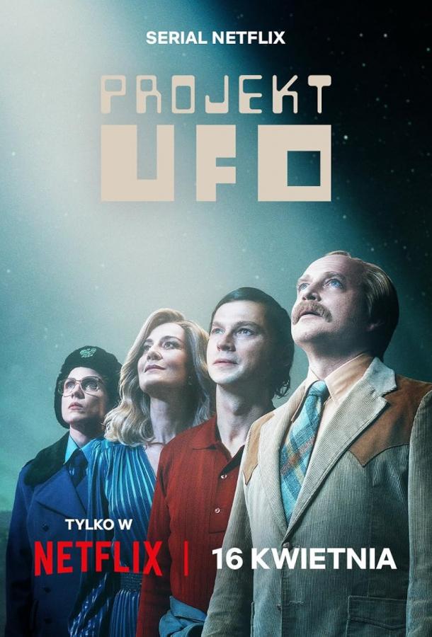 Проект НЛО (2025)