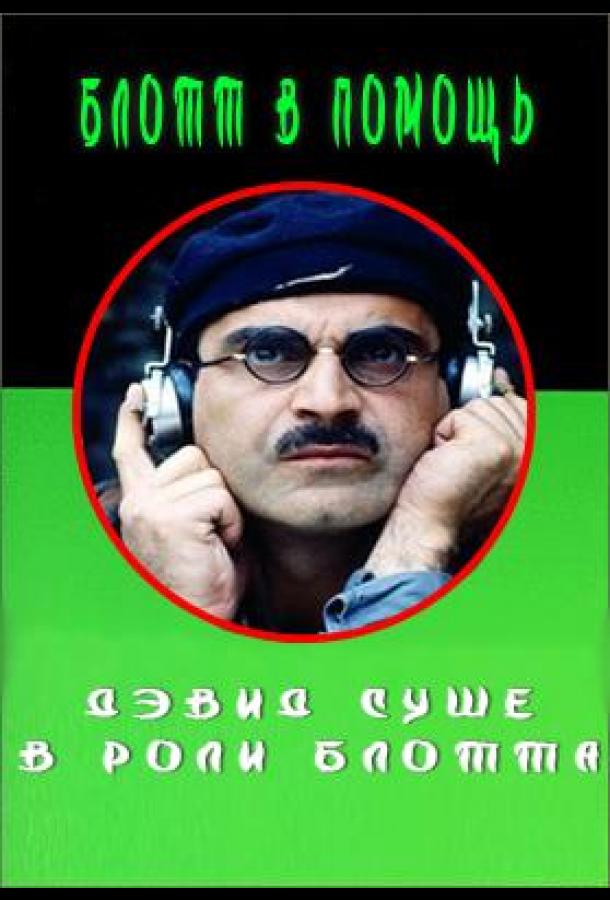 Блотт в помощь (1985)