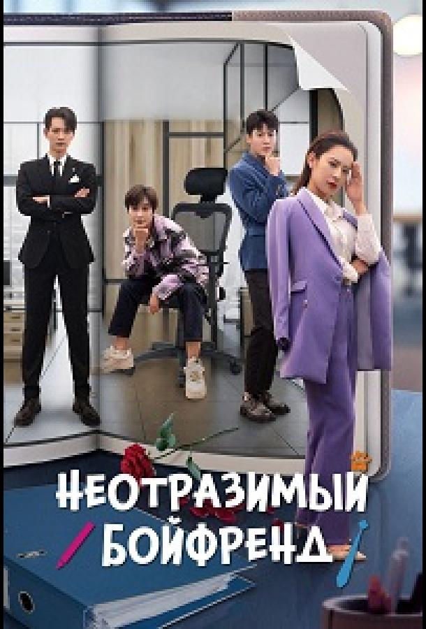 Неотразимый бойфренд / Неотразимый парень (2024)