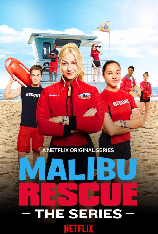 Спасатели Малибу (2019)