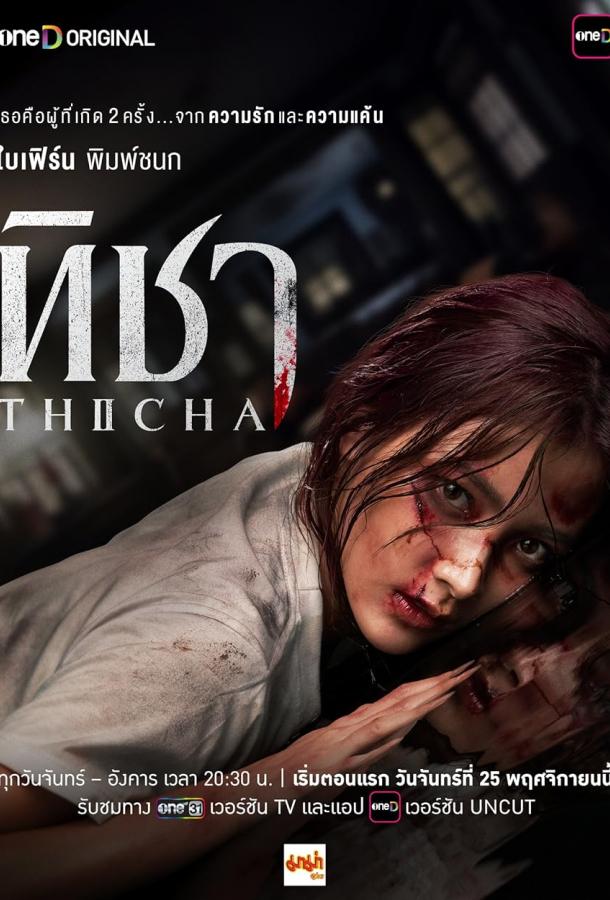 Тича (2024)