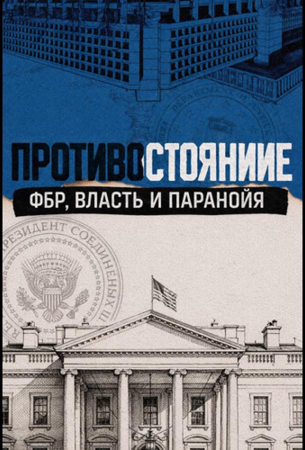 Противостояние: ФБР, власть и паранойя (2026)