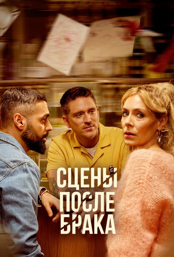 Сцены после брака (2023)