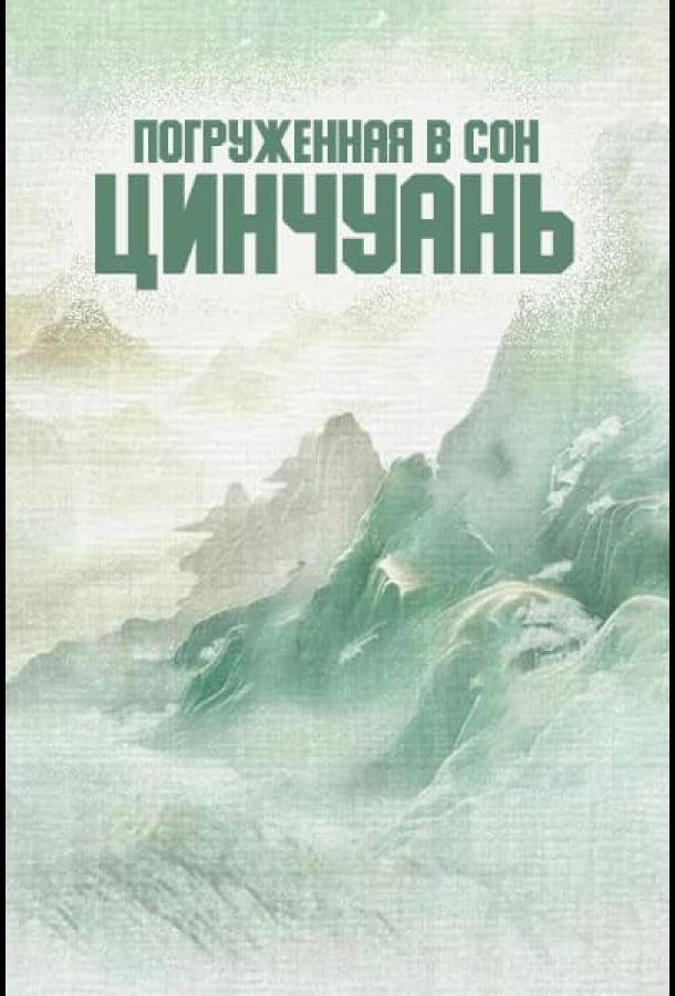 Погруженная в сон Цинчуань (2025)