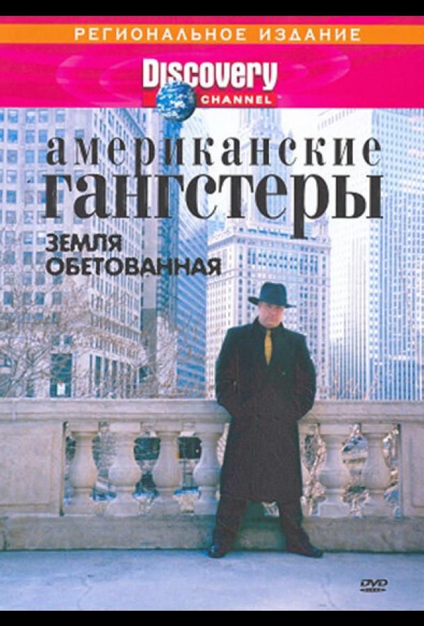 Discovery: Американские гангстеры (2000)
