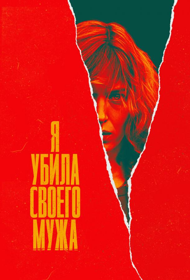 Я убила своего мужа (2021)