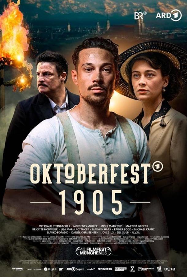 Октоберфест 1905 (2025)