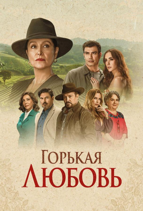 Горькая любовь (2024)
