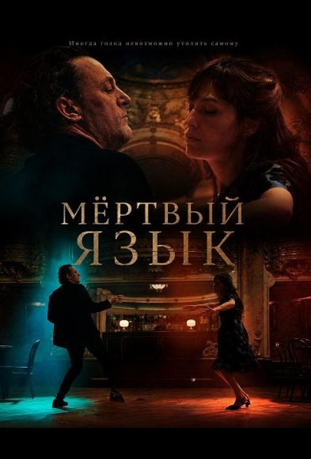 Мёртвый язык (2025)