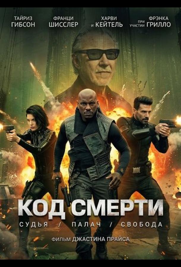 Капкан времени (2026)