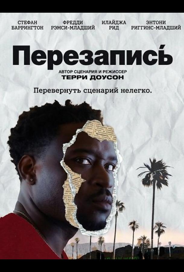 Перезапись (2025)