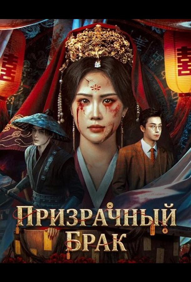Призрачный брак (2026)