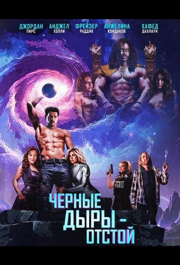 Черные Дыры - Отстой (2026)