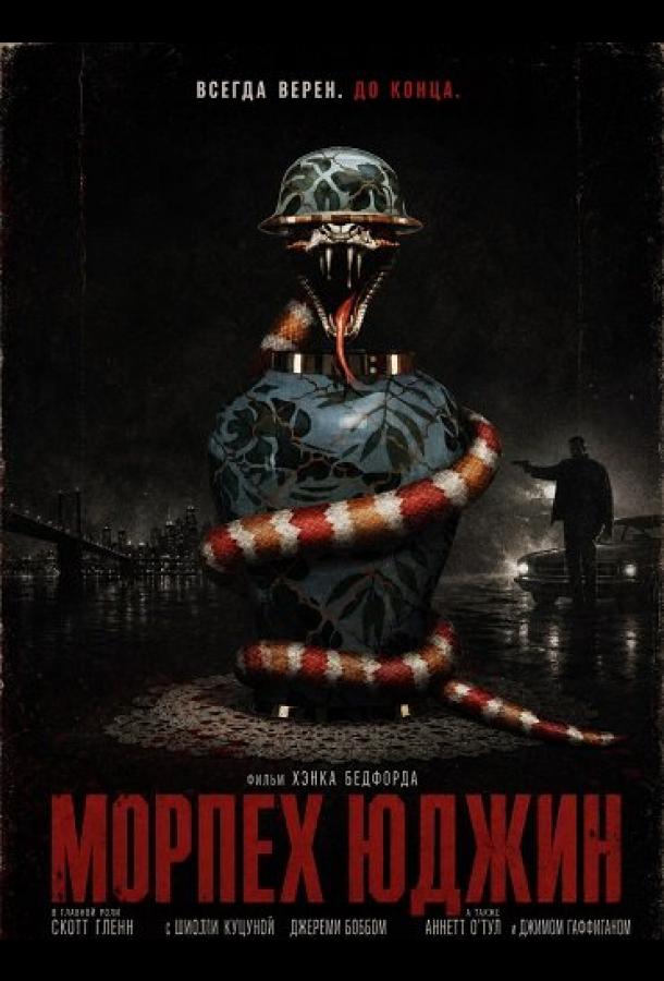 Морпех Юджин (2025)