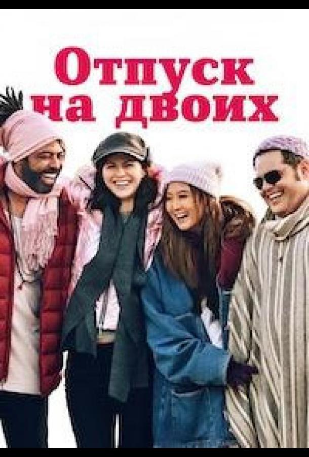 Отпуск на двоих / Парный уикенд (2025)