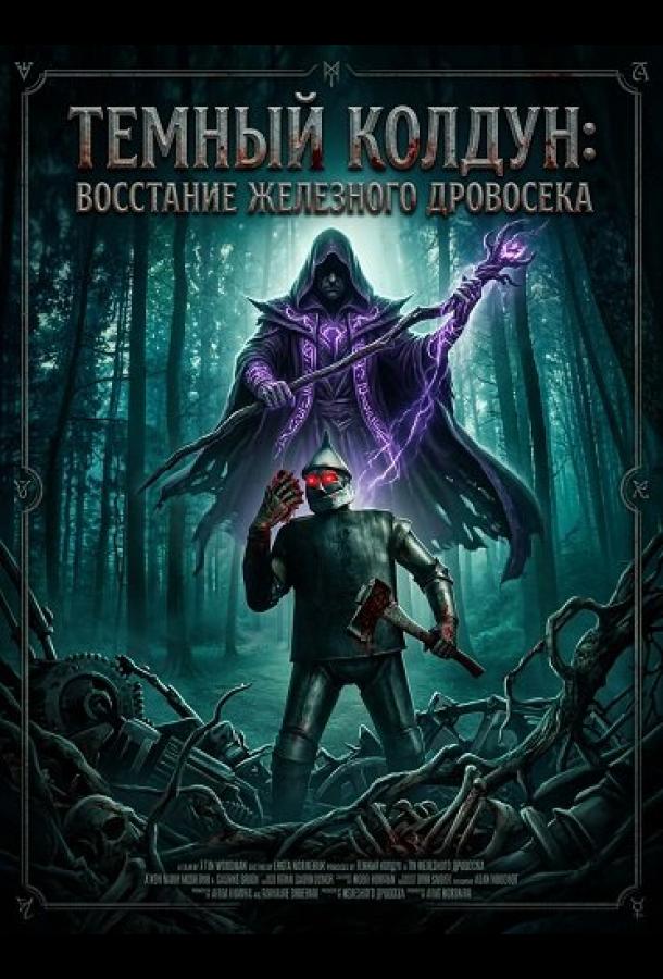 Темный колдун: Восстание Железного дровосека (2026)