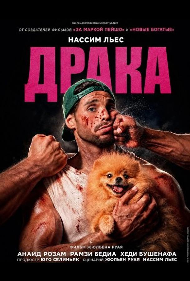 Драка (2026)